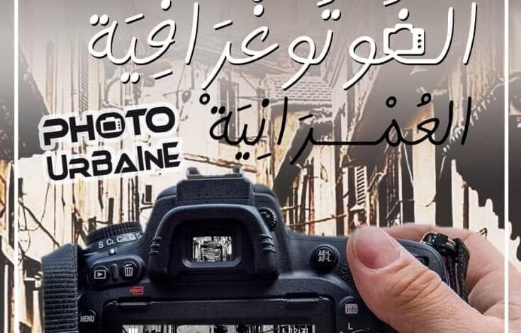 مهرجان-الصورة-الفوتوغرافية-العمرانية