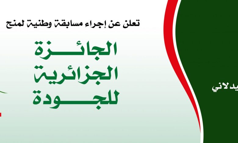 الجائزة الجزائرية للجودة 2024