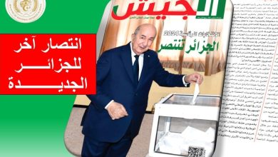 انتصار آخر للجزائر الجديدة