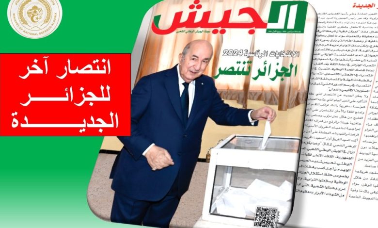 انتصار آخر للجزائر الجديدة