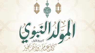 بمناسبة المولد النبوي الشريف