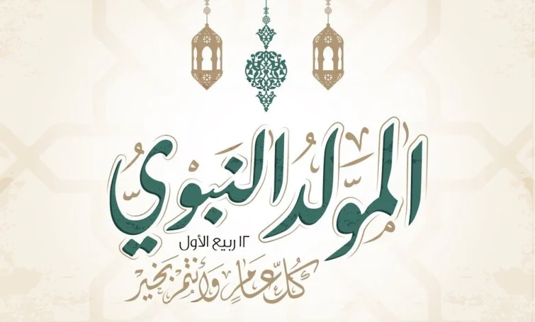 بمناسبة المولد النبوي الشريف