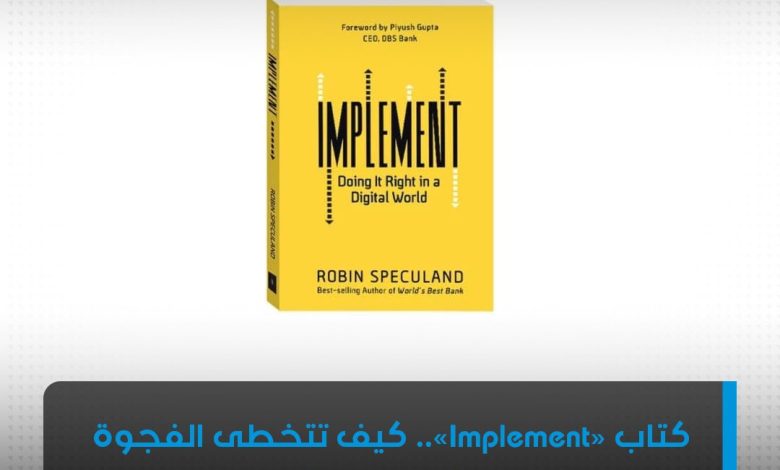 كتاب "Implement" روبن سبيكولاند
