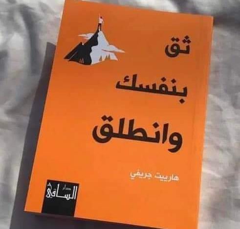 كتاب ثق بنفسك وانطلق