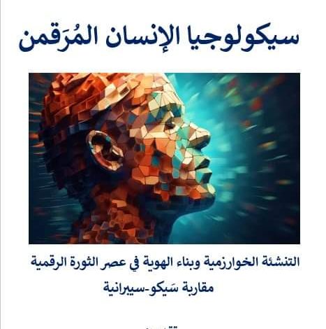 كتاب سيكولوجيا الإنسان المُرَقمن