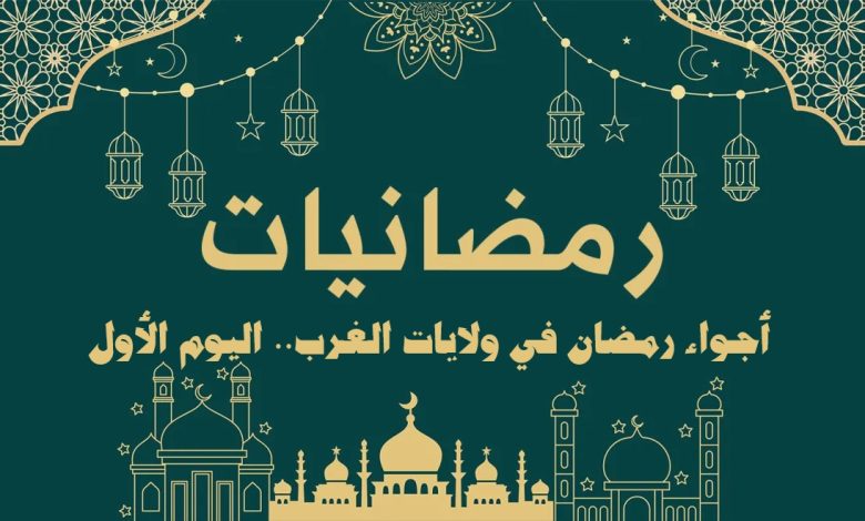 أجواء رمضان في ولايات الغرب.. اليوم الأول