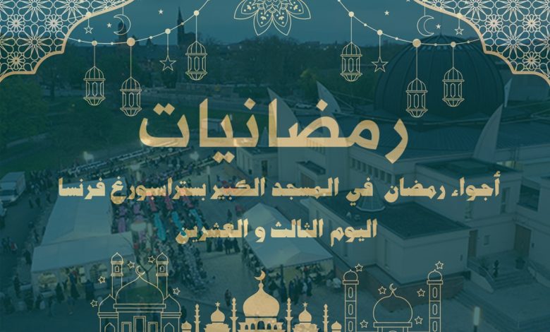 أجواء رمضان في المسجد الكبير بستراسبورغ فرنسا اليوم الثالث والعشرين