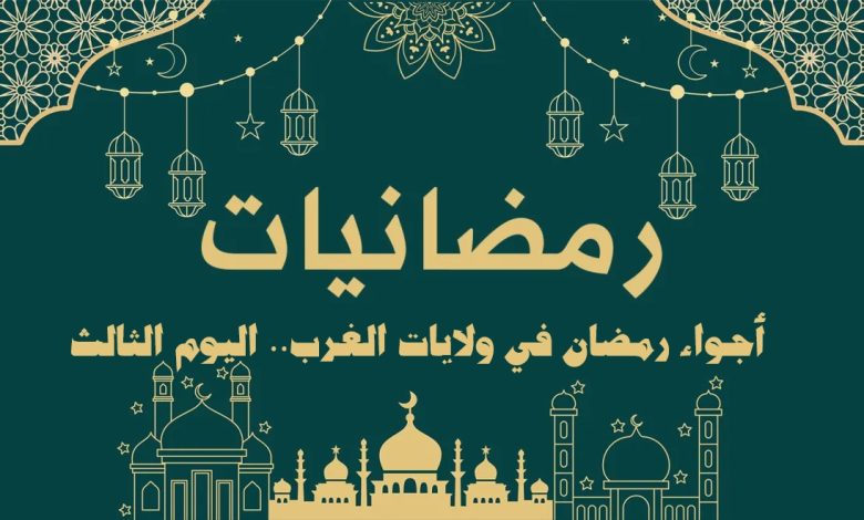 أجواء رمضان في ولايات الغرب.. اليوم الثالث