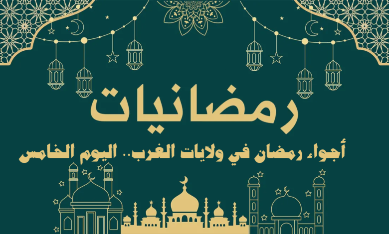 أجواء رمضان في ولايات الغرب.. اليوم الخامس