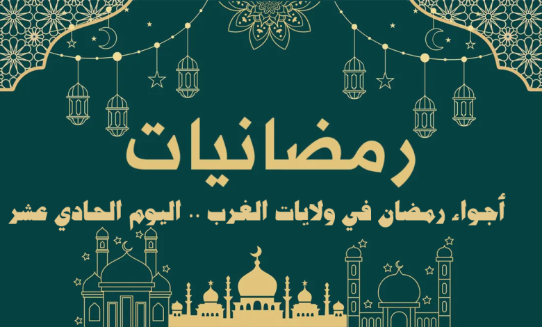 أجواء رمضان في ولايات الغرب اليوم الحادي عشر