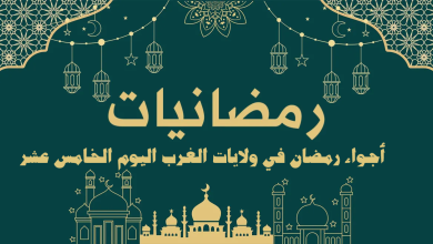 أجواء رمضان في ولايات الغرب اليوم الخامس عشر