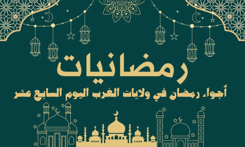 أجواء رمضان في ولايات الغرب اليوم السابع عشر