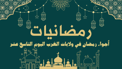 أجواء رمضان في ولايات الغرب اليوم التاسع عشر