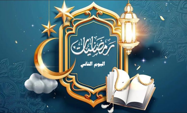 رمــضــانـــيــات اليوم الثاني