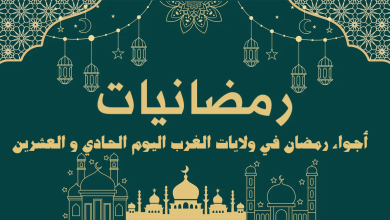 أجواء رمضان في ولايات الغرب اليوم الحادي والعشرين رمــضــانـــيــات.. إعداد: أحـمـد الـشامـي