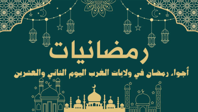 أجواء رمضان في ولايات الغرب اليوم الثاني والعشرين رمــضــانـــيــات.. إعداد: أحـمـد الـشامـي