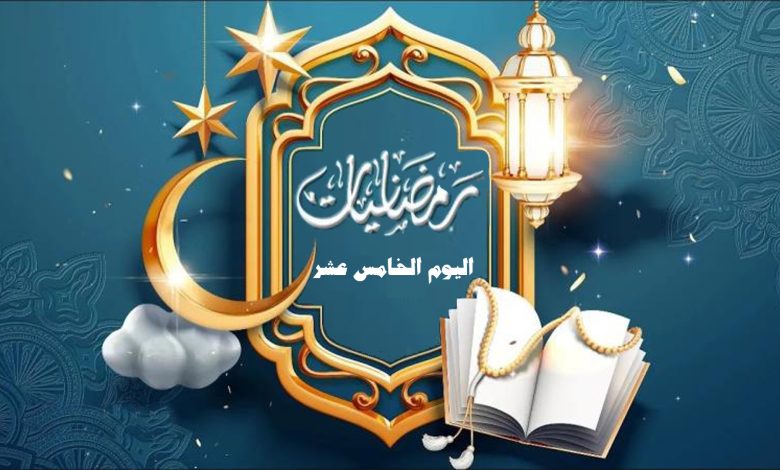 رمــضــانـــيــات اليوم الخامس عشر إعداد: أحـمـد الـشامـي