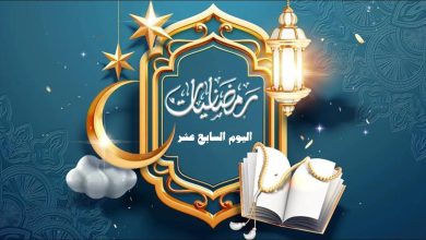 رمــضــانـــيــات اليوم السابع عشر .. إعداد: أحـمـد الـشامـي