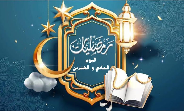 رمــضــانـــيــات اليوم الحادي والعشرين إعداد: أحـمـد الـشامـي