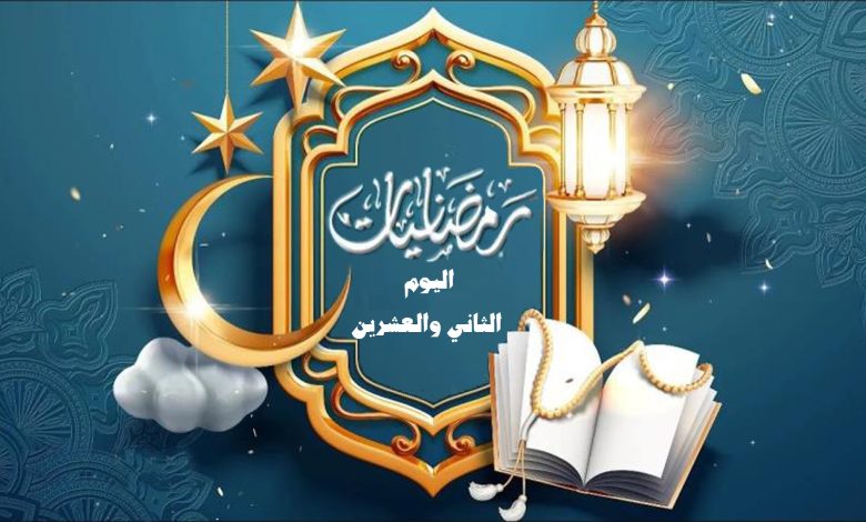 رمــضــانـــيــات اليوم الثاني والعشرين إعداد: أحـمـد الـشامـي