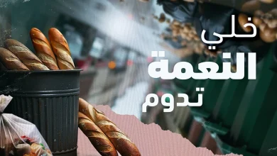 إطلاق الحملة الوطنية للحد من التبذير خلال شهر رمضان