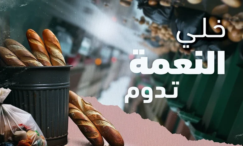 إطلاق الحملة الوطنية للحد من التبذير خلال شهر رمضان