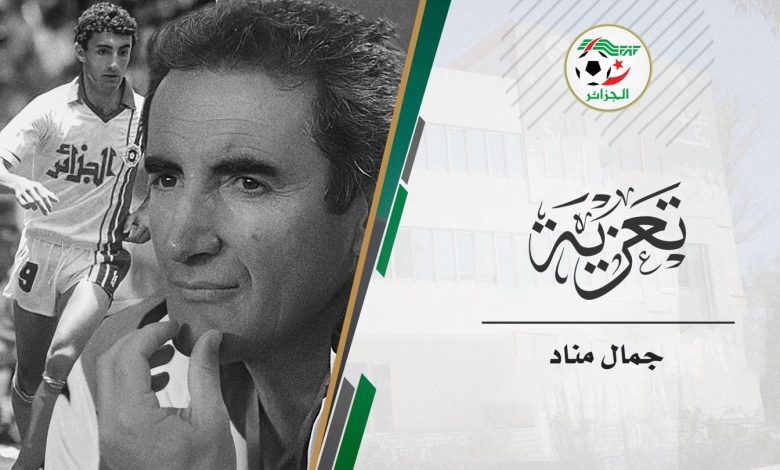 بعد صراع طويل مع المرض ... وفاة المدرب واللاعب الدولي السابق جمال مناد