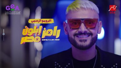 رامز إيلون مصر..