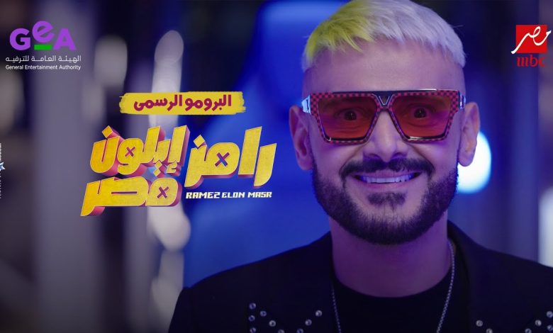 رامز إيلون مصر..