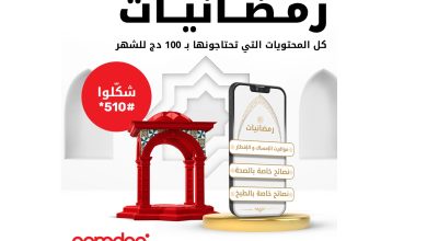 مع Ooredoo استفيدوا من المزايا .. خدمة رمضانيات ابتداء من 01 دج فقط