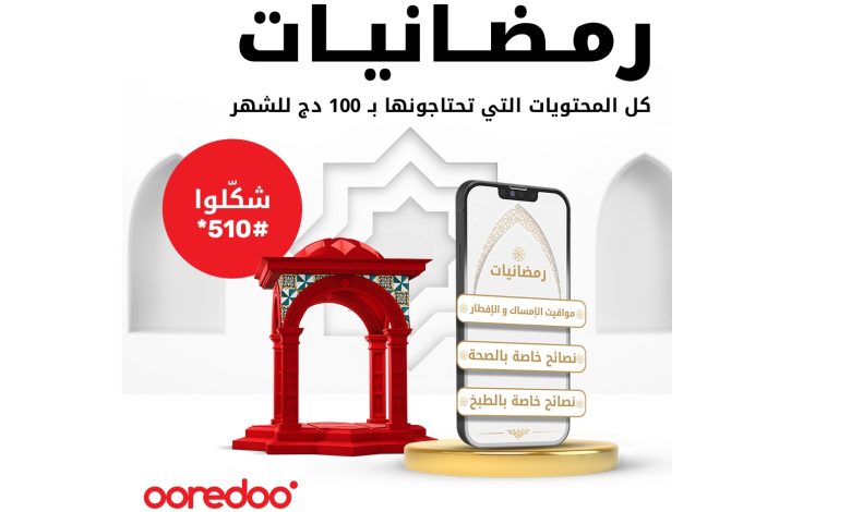 مع Ooredoo استفيدوا من المزايا .. خدمة رمضانيات ابتداء من 01 دج فقط