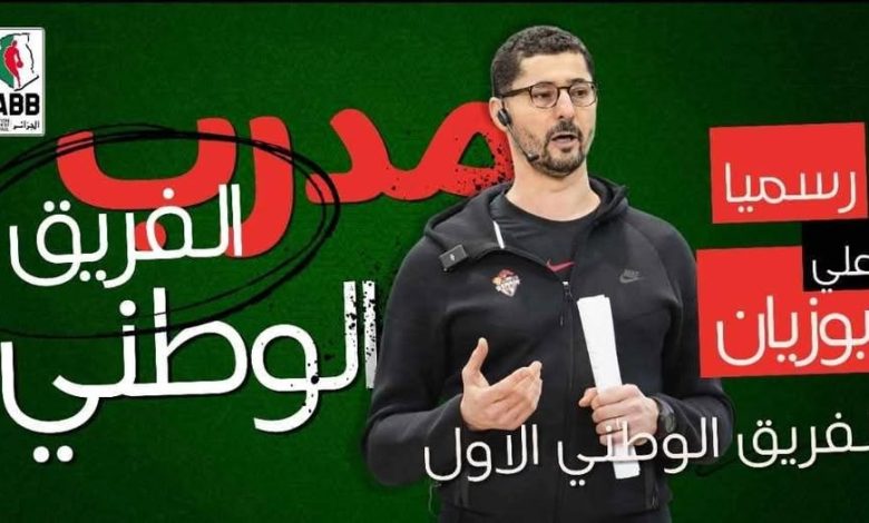 تعيين علي بوزيان مدرباً جديداً للمنتخب الوطني لكرة السلة
