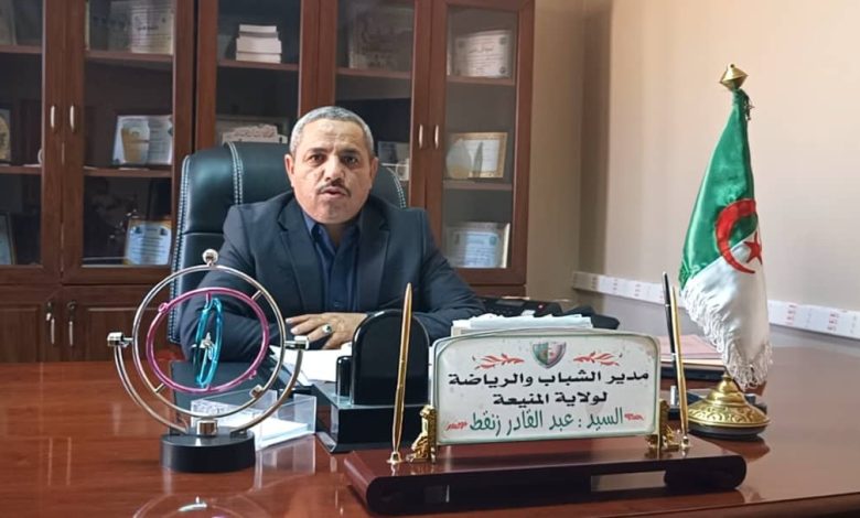 مدير الشباب والرياضة بولاية المنيعة، عبد القادر زنقط، يؤكد
