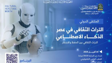 خلال ملتقى دولي حول التراث الثقافي والذكاء الإصطناعي، زهير بللو، يؤكد: