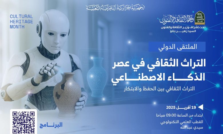 خلال ملتقى دولي حول التراث الثقافي والذكاء الإصطناعي، زهير بللو، يؤكد: