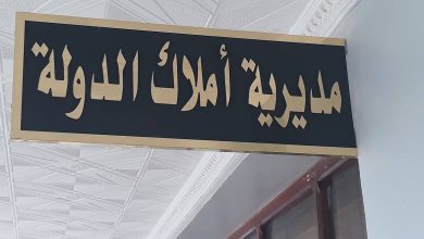 مديرية أملاك الدولة بولاية سعيدة