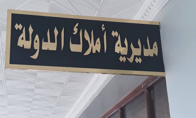 مديرية أملاك الدولة بولاية سعيدة