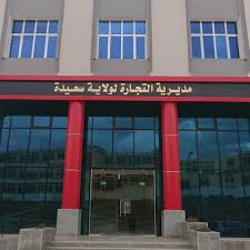 مديرية التجارة لولاية سعيدة