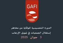 تقييم مخاطر استغلال الجمعيات في تمويل الإرهاب