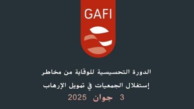 تقييم مخاطر استغلال الجمعيات في تمويل الإرهاب