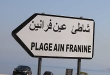 شاطئ عين فرانين