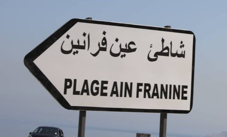 شاطئ عين فرانين