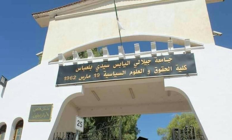 كلية الحقوق والعلوم السياسية بجامعة جيلالي ليابس