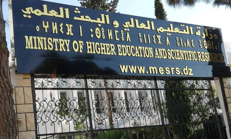 وزارة التعليم العالي والبحث العلمي