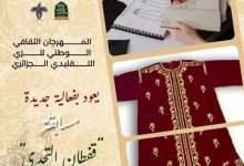 إطلاق مسابقة "قفطان التحدي 2025"