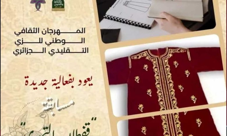 إطلاق مسابقة "قفطان التحدي 2025"