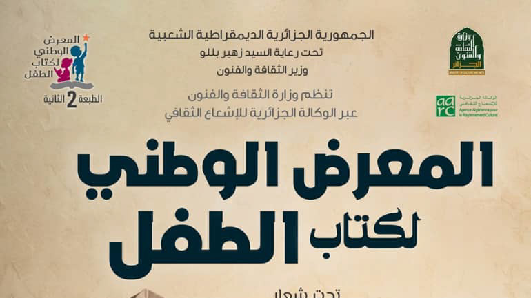 المعرض الوطني لكتاب الطفل بالعاصمة