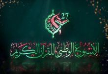 الأسبوع الوطني للقرآن الكريم