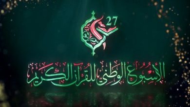 الأسبوع الوطني للقرآن الكريم