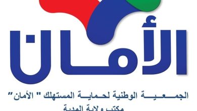 الجمعية الوطنية لحماية المستهلك "الأمان"